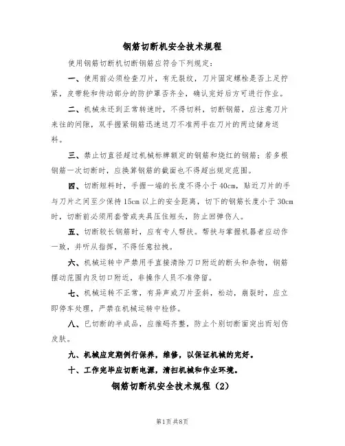 钢筋切断机安全技术规程(5篇)
