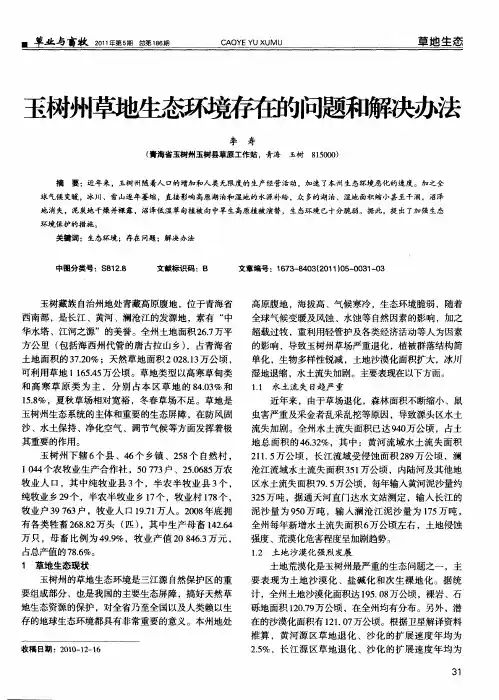 玉树州草地生态环境存在的问题和解决办法