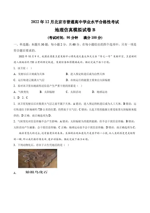 2023年北京市第一次普通高中学业水平合格性考试地理仿真模拟试卷B带讲解