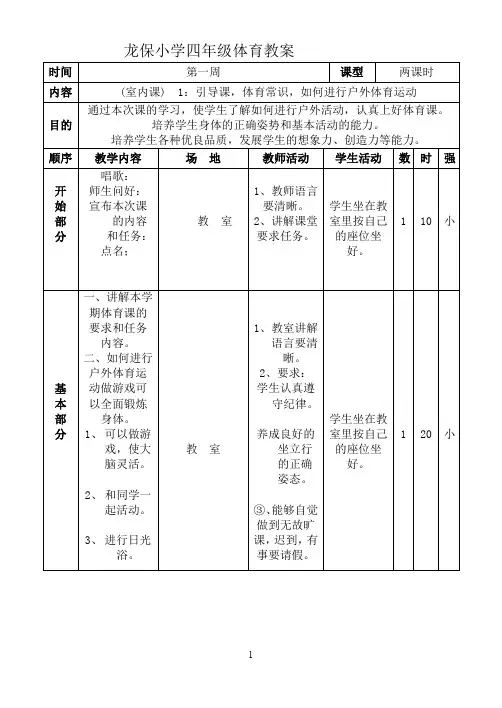 小学四年级下册体育教案(全册)
