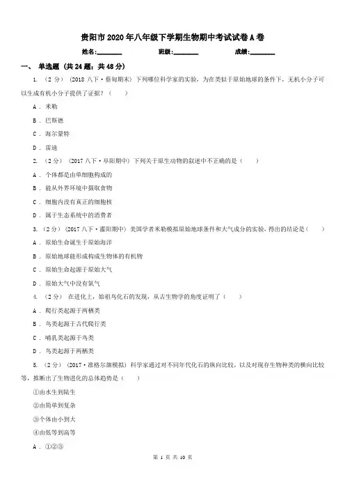 贵阳市2020年八年级下学期生物期中考试试卷A卷
