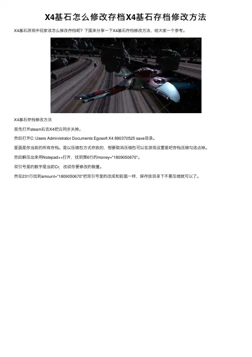 X4基石怎么修改存档X4基石存档修改方法