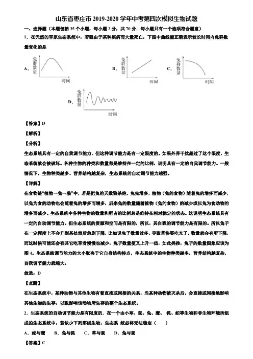 山东省枣庄市2019-2020学年中考第四次模拟生物试题含解析