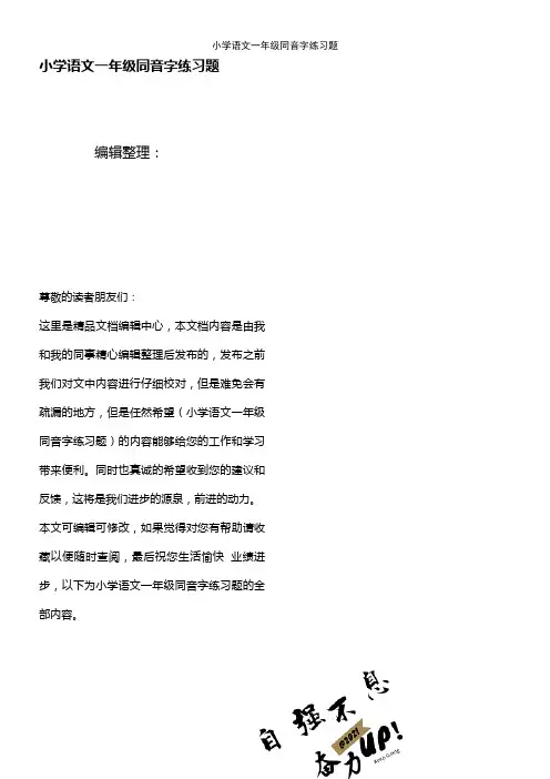 (2021年整理)小学语文一年级同音字练习题