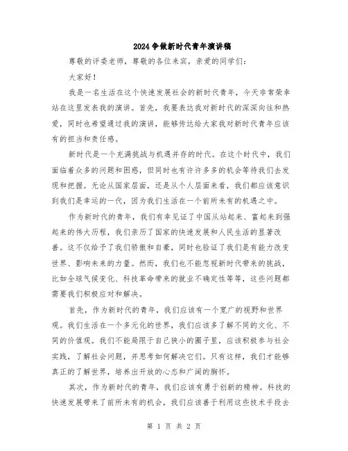 2024争做新时代青年演讲稿