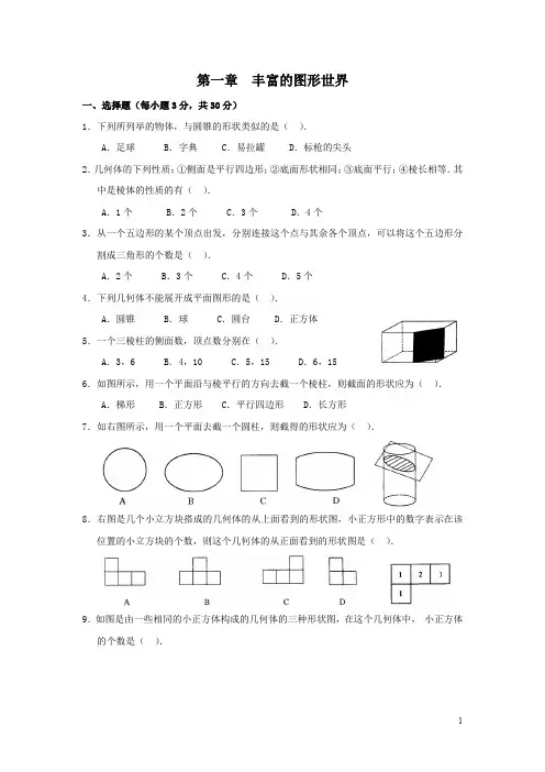 北师大版七年级数学上册第一章综合课时同步练习(含答案)