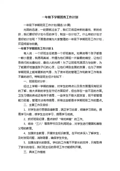 一年级下学期班务工作计划