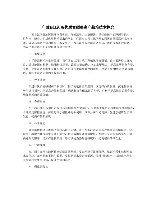 广西右江河谷优质富硒稻高产栽培技术探究