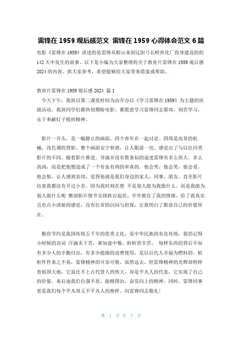 雷锋在1959观后感范文雷锋在1959心得体会范文6篇