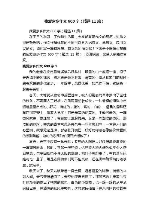 我爱家乡作文600字（精选11篇）