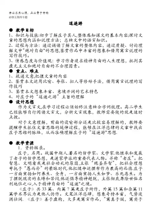 2016-2017学年苏教版语文教案：必修五第4专题 逍遥游 