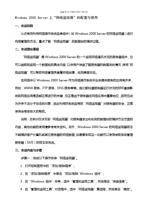 Windows-2000-Server上“网络监视器”的配置与使用