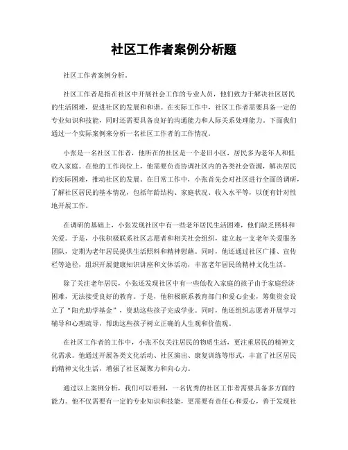 社区工作者案例分析题