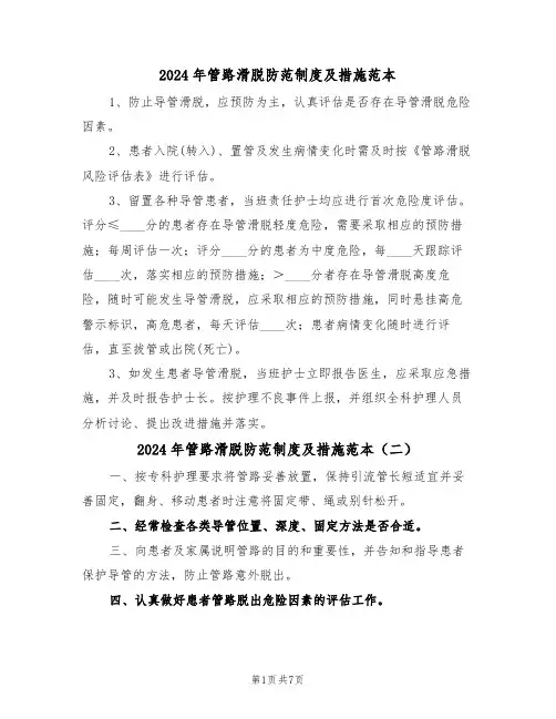 2024年管路滑脱防范制度及措施范本（六篇）