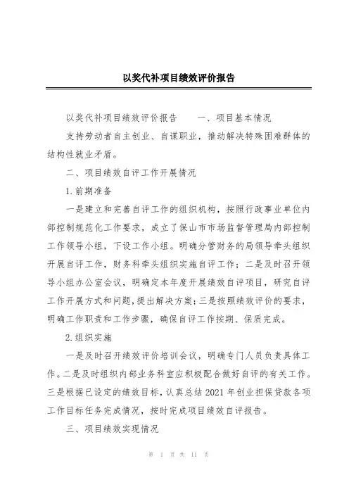 以奖代补项目绩效评价报告