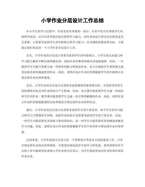 小学作业分层设计工作总结