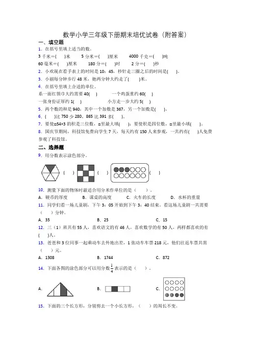 数学小学三年级下册期末培优试卷(附答案)