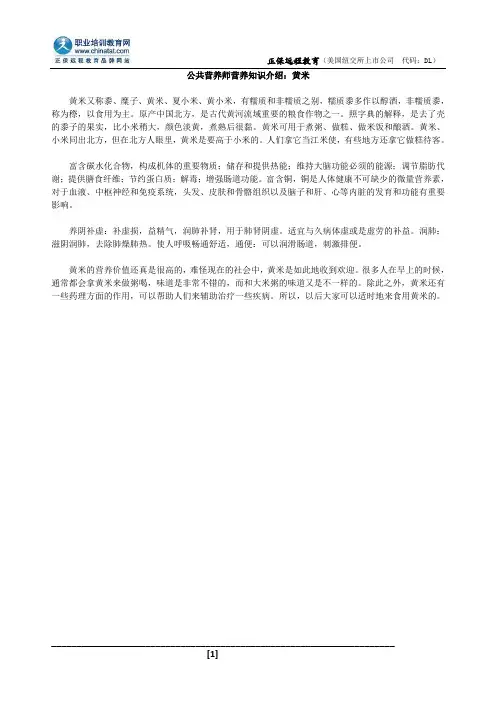 公共营养师营养知识介绍：黄米