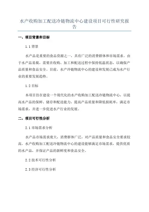 水产收购加工配送冷链物流中心建设项目可行性研究报告