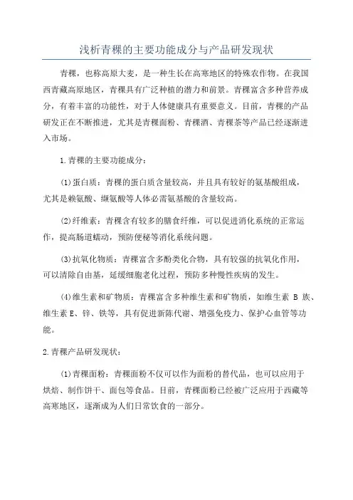 浅析青稞的主要功能成分与产品研发现状