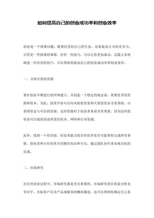 如何提高自己的创业成功率和创业效率
