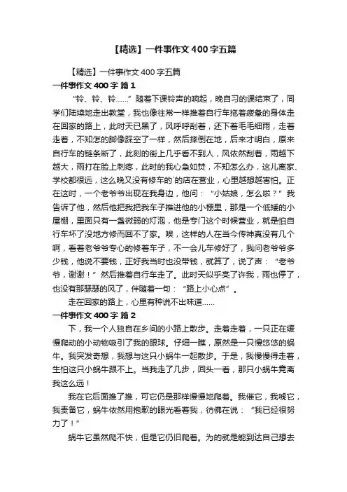 【精选】一件事作文400字五篇