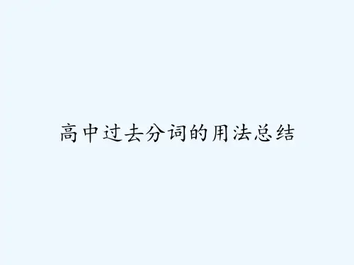 高中过去分词的用法总结 PPT