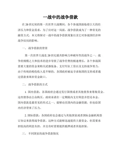 一战中的战争借款