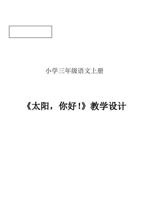 《太阳,你好!》教学设计