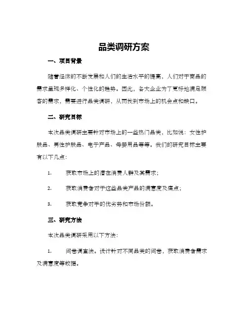 品类调研方案