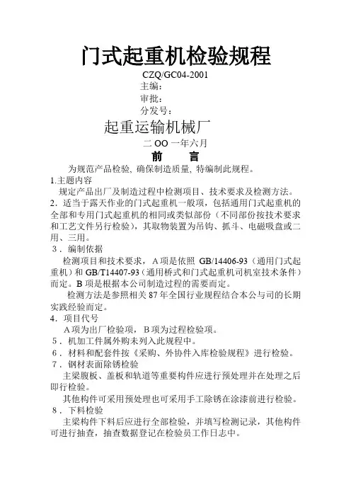 门式起重机检验规程.doc