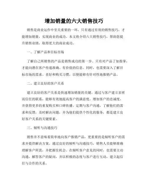 增加销量的六大销售技巧
