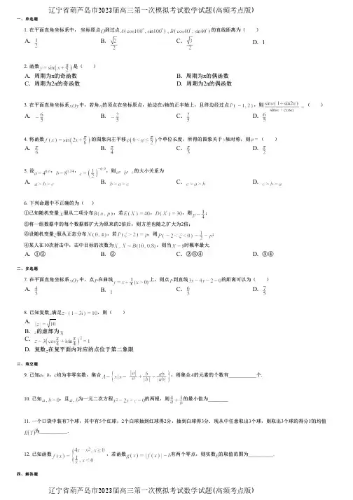 辽宁省葫芦岛市2023届高三第一次模拟考试数学试题(高频考点版)