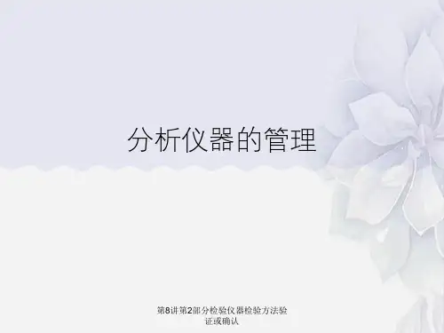 检验仪器检验方法验证或确认