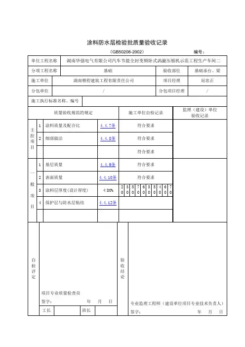 涂料防水层检验批质量验收记录