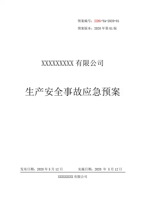 危险化学品经营企业生产安全事故应急预案