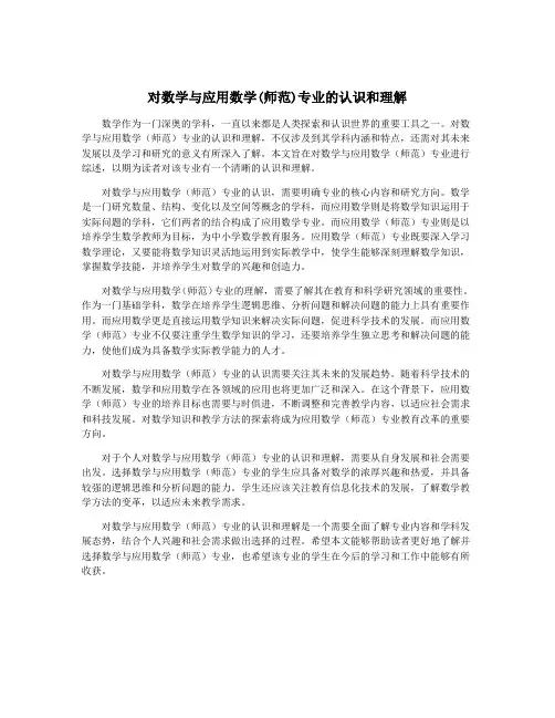 对数学与应用数学(师范)专业的认识和理解