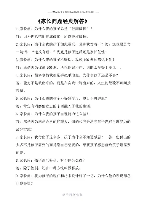 家长问题经典解答