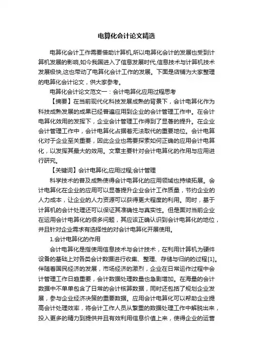 电算化会计论文精选