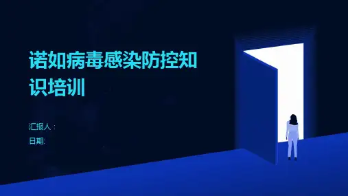诺如病毒感染防控知识培训