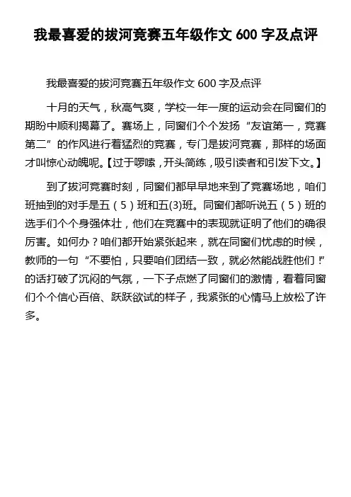 我最喜爱的拔河竞赛五年级作文600字及点评