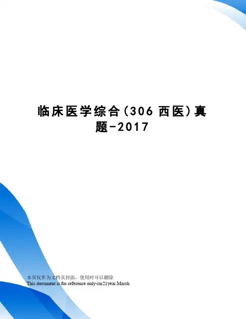 临床医学综合(306西医)真题-
