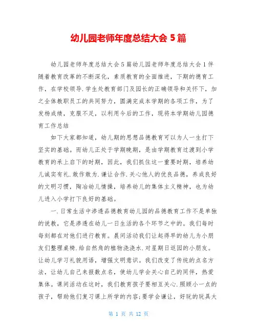 幼儿园老师年度总结大会5篇