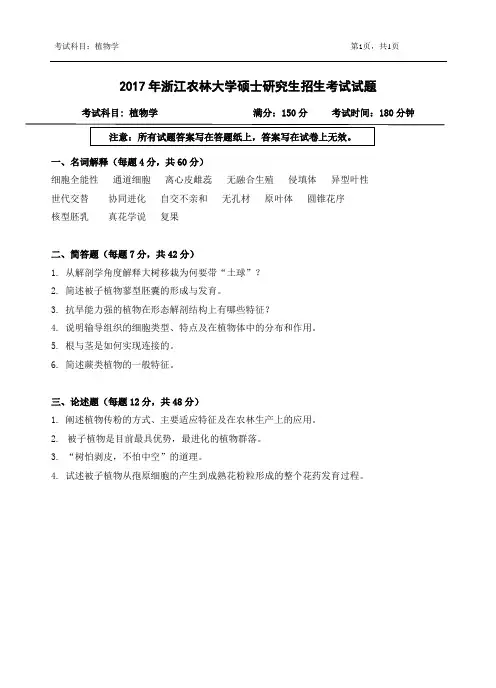 2017年浙江农林大学考研试题848植物学