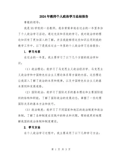 2024年教师个人政治学习总结报告