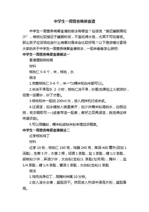 中学生一周营养晚餐食谱