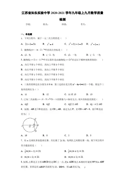 江苏省如东实验中学2020-2021学年九年级上九月数学质量检测