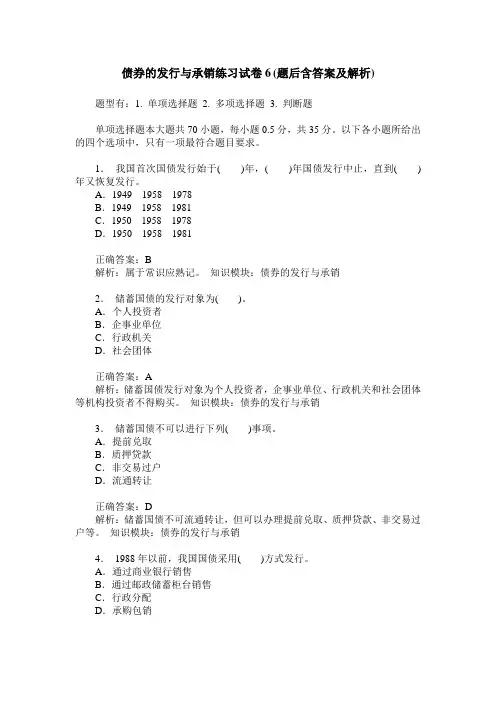 债券的发行与承销练习试卷6(题后含答案及解析)