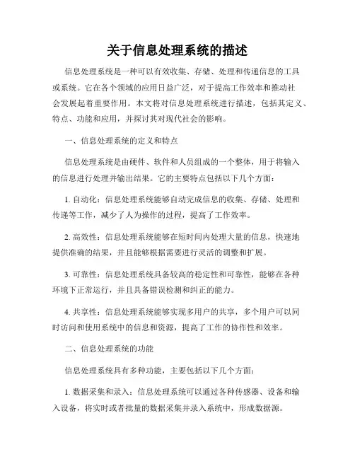 关于信息处理系统的描述