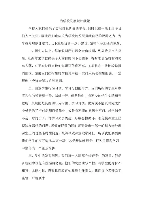 为学校发展献计献策